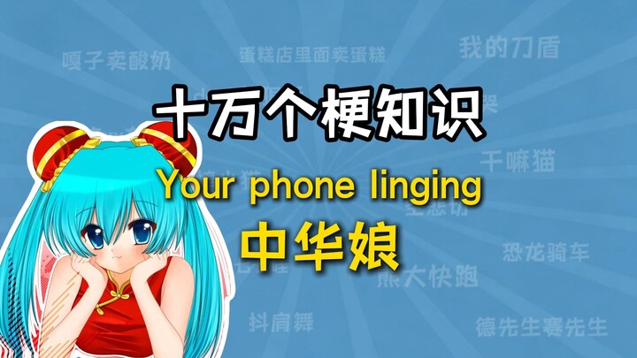 Apa sih makna lingo teleponmu “Cina Niang”? [Seratus Ribu Pengetahuan tentang Meme]