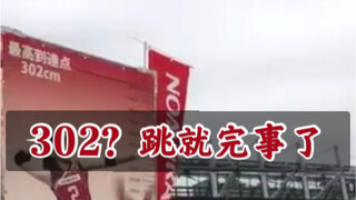 【自制字幕】颂利：三米零二？那是事儿吗？