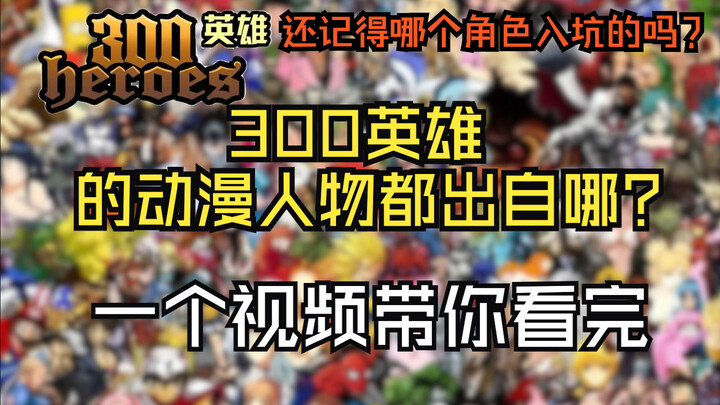 Darimana asal karakter anime di 300 Heroes? Masih ingat karakter mana yang jatuh ke dalam perangkap?