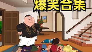 出生犯傻合集⑤〇【恶搞之家】