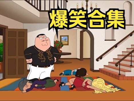 出生犯傻合集⑤〇【恶搞之家】