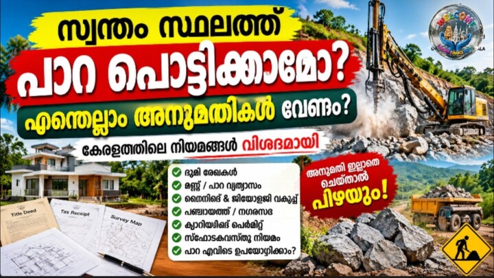 സ്വന്തം സ്ഥലത്ത് പാറ പൊട്ടിക്കാമോ? 😱 നിയമം അറിയാതെ ചെയ്താൽ പണി കിട്ടും! | Kerala Rules