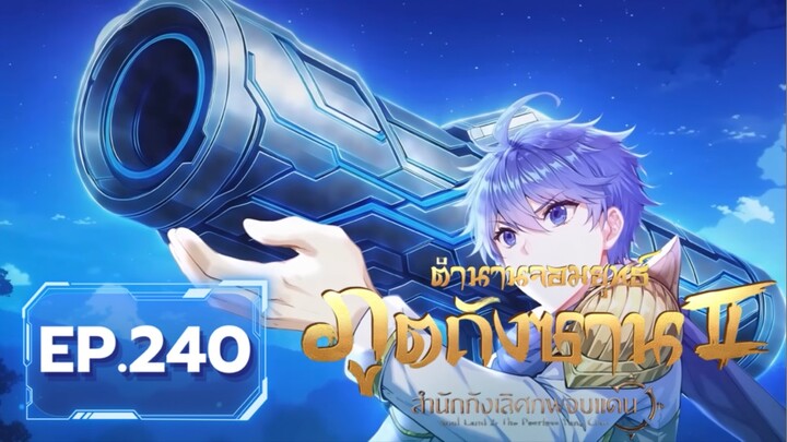 ตอน 240 ข่งเต๋อหมิง วิศวกรวิญญาณระดับ 10 | สำนักถังเลิศภพจบแดน [ซับไทย]