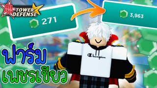 ฟาร์มเพชรเขียว 3000+ เพชรในวันเดียว รอสุ่มตัวปั้มเงิน 🌟 All Star Tower Defense ✨#15