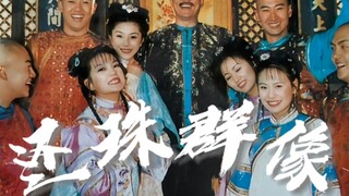 群像的神！一部充满大爱的诚意之作！这才是本00后最爱的一版还珠！