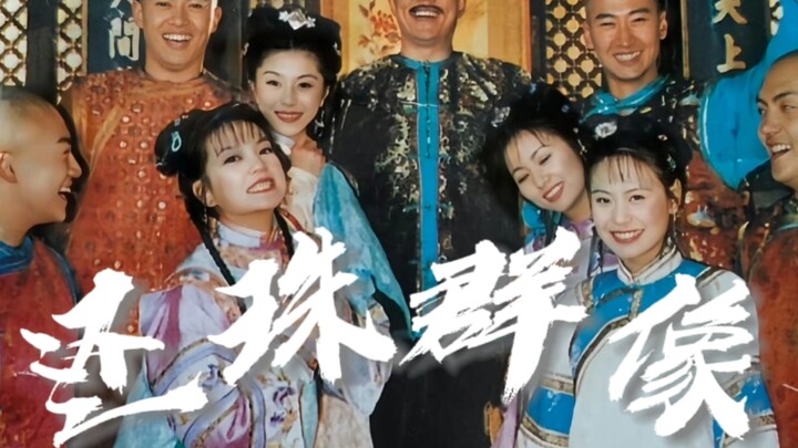 群像的神！一部充满大爱的诚意之作！这才是本00后最爱的一版还珠！