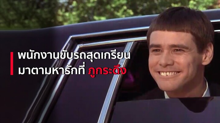 พนังงานขับรถสุดเกรียนต้องมาตามหารักที่ ภูกระดึง Dumb and dumber (1994) สปอยหนังเก่า