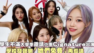 学生不满校庆邀请小团Cignature出演，学校发声明「她们免费」再惹议！