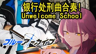 【碧蓝档案/乐器合奏】戴上头套！钢琴×小提琴「Unwelcome school」超还原演奏