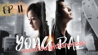 ยงพัล EP 11