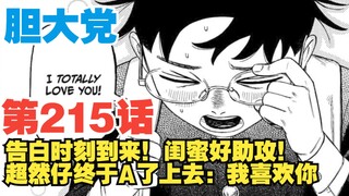 【胆大党】第215话：告白时刻到来！超然仔A了上去！闺蜜好助攻！