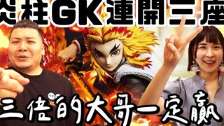 炎柱 炼狱杏寿郎 GK连开三座｜这里的任何一人都不会死去的 无限列车｜铁牛 杰哥