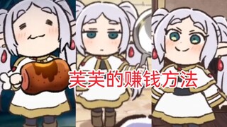 芙莉莲的暴富方法✌勇者小队当贵族都行❤️