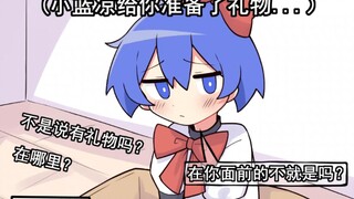 小蓝凉给你准备了特别的礼物...我服了...