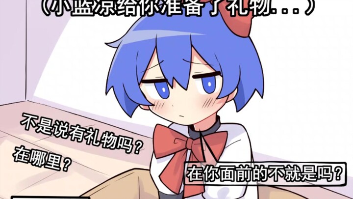 小蓝凉给你准备了特别的礼物...我服了...