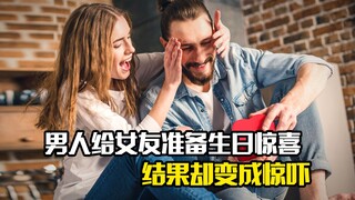 男人给女友准备生日惊喜，结果却变成惊吓，喜剧
