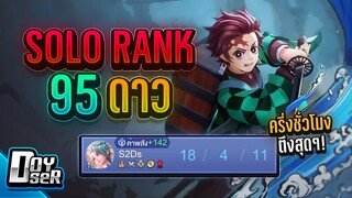 RoV:Yan โซโล่แรงค์ 95 ดาวตึงๆ - Doyser