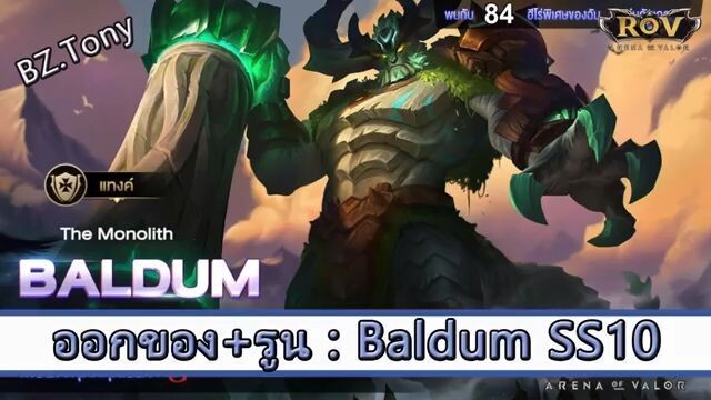ROV ไกด์  - ออกของ รูน Baldum SS10 สูตร BZ.Tony