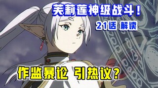 全网热议！制作组史诗级整大活？！神级彩蛋【葬送的芙莉莲】第21集表现？【1月新番 吐槽】
