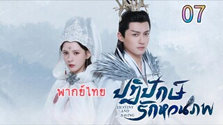 7 ปฏิปักษ์รักหวนภพ