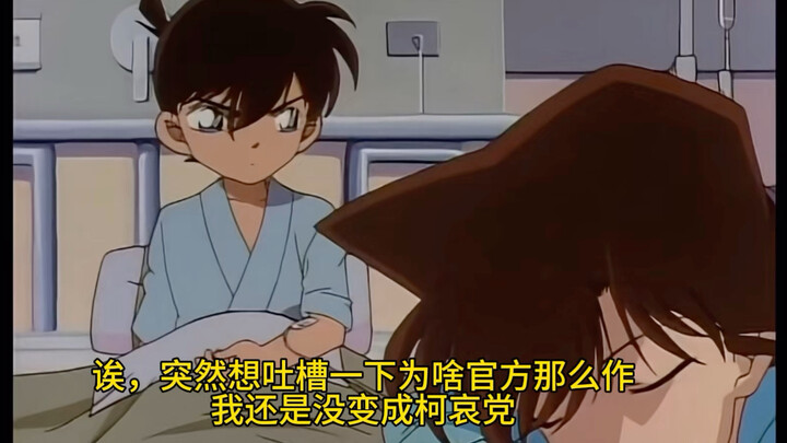 【吐槽】为啥官方和粉丝那么作，我还是不理解柯哀cp？最基本的逻辑是？