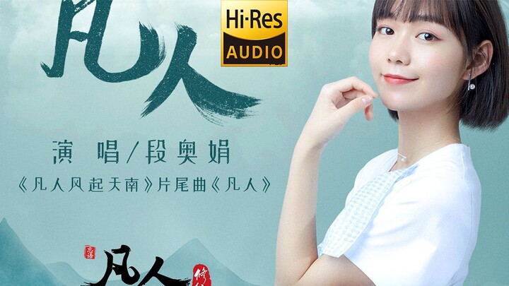 【Menyentuh Jiwa dengan Jalan Kebijaksanaan】Lagu Emas Animasi Tiongkok | Duan Aojuan “Fanan” Kualitas