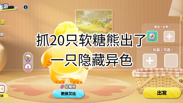 ตะลุยจับหมีเยลลี่ 20 ตัว! จะได้หมีสีพิเศษกี่ตัวนะ?