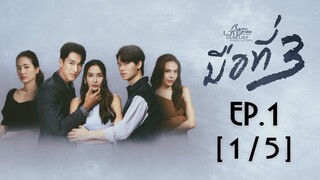 Club Friday The Series Love & Belief ความรักกับความเชื่อ - มือที่ 3 EP.1 [1/5]