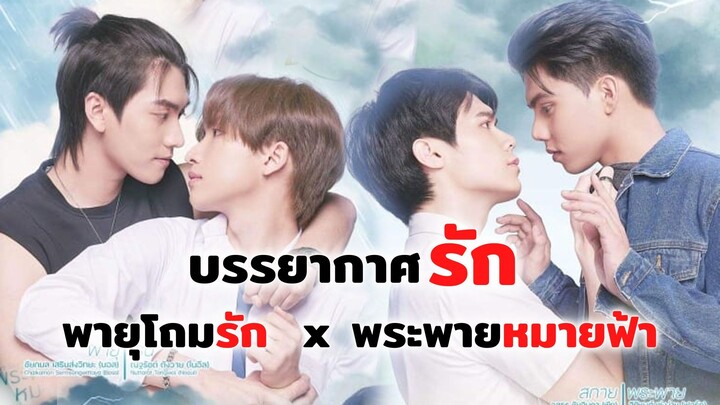 พร้อมรึยังที่จะฟินกับซีรีย์วายเรื่องใหม่ บรรยากาศรัก! | Love in The Air บรรยากาศรัก เดอะซีรีส์