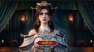 ฝืนลิขิตฟ้าข้าขอเป็นเซียนตอนที่113 สนับสนุนคนทำซับได้ที่ FB:@animechina99 🙏🙏🙏🙏