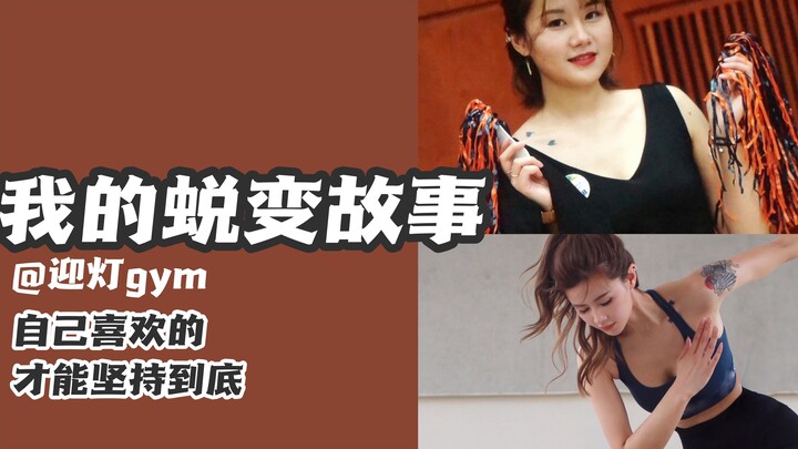 เรื่องราวการเปลี่ยนแปลงของฉัน | การออกกำลังกายจะยืนยาวได้ก็ต่อเมื่อเราชอบมันจริงๆ