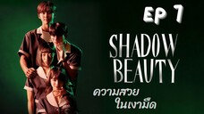 แชโดบิวตี้ EP 7