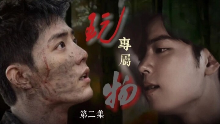 【肖战水仙】双顾/专属玩物第二集/顾魏:我的另一面 只让你看见