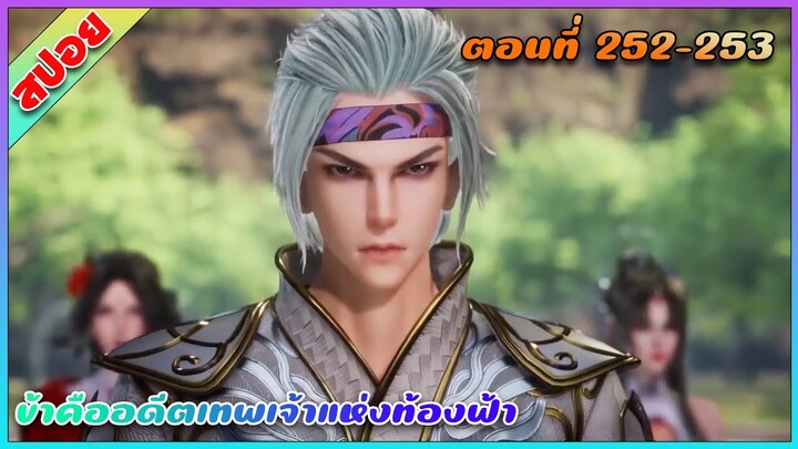 [สปอย](ข้าคืออดีตเทพเจ้าแห่งท้องฟ้า) พระเอกเกิดใหม่ได้รับพลังเทพเจ้า | ตอนที่ 252-253 | อนิเมะจีน