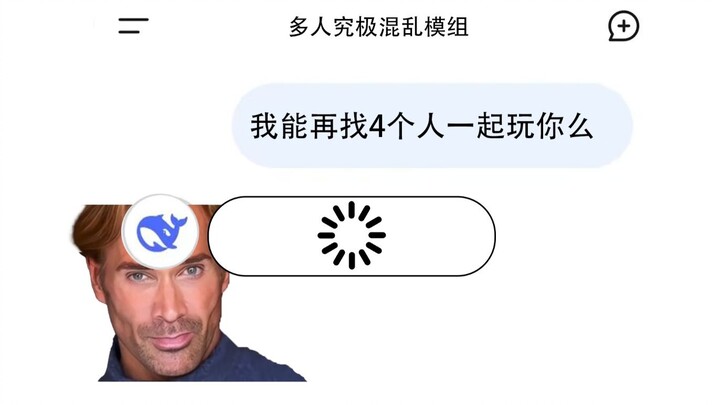 أخذت أصدقائي ليجربوا المود التجريدي الذي صنعه DeepSeek، فماذا حدث؟ لعنوني طوال اليوم!