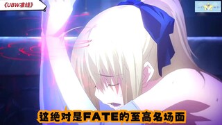 【fate】“这绝对是FATE的至高名场面”