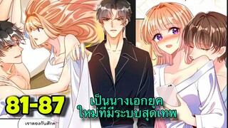 มังงะ || เป็นนางเอกยุคใหม่ที่มีระบบสุดเทพ || ตอนที่ 81-87