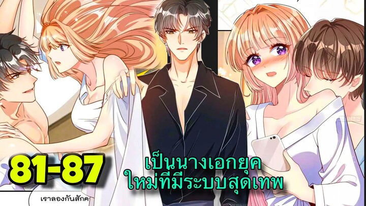 มังงะ || เป็นนางเอกยุคใหม่ที่มีระบบสุดเทพ || ตอนที่ 81-87