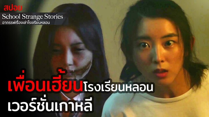 EP.1 8ปี | เรื่องเล่าผีเฮี้ยนในรั้วโรงเรียน School Strange Stories | อาถรรพ์เรื่องเล่าโรงเรียนหลอน