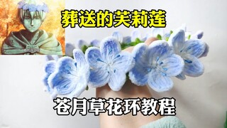 葬送的芙莉莲苍月草花环教程来啦！