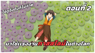 สปอยอนิเมะ | ไปเลี้ยงสไลม์ในต่างโลก ตอนที่ 2