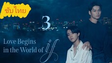 Ep.3 Lσνε Bεgιиѕ ιи тнε Wσяld σƒ Iƒ