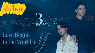 Ep.3 Lσνε Bεgιиѕ ιи тнε Wσяld σƒ Iƒ