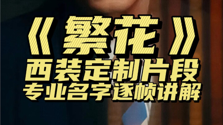 Đoạn phim về đặt may vest trong tập đầu tiên của "Phồn Hoa" đã nói những gì?