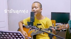 ข้ามันลูกทุ่ง เต๋อร้องเพลง ไท ธนาวุฒิ | เต๋อพาเที่ยว