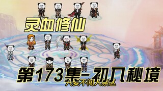 【灵血修仙】第173集 序列之争，初章！