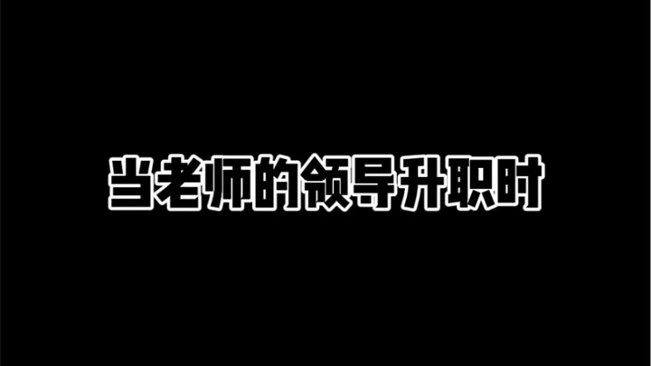 When the teacher who's also a leader gets promoted