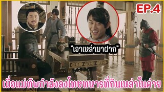 เมื่อชายหนุ่มทะลุมิติมาป่วนองค์หญิงราชวงศ์ถัง |  สปอยซีรีย์ EP.4