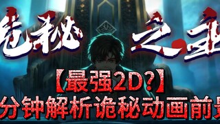 【诡秘动画前瞻】定档628！关于动画你应该知道什么？