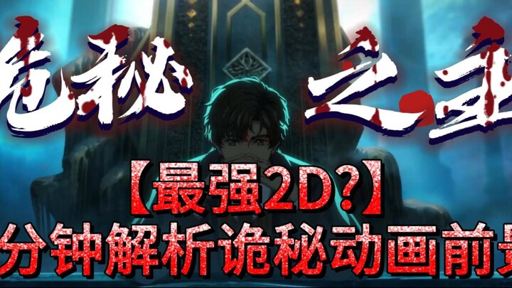 【诡秘动画前瞻】定档628！关于动画你应该知道什么？
